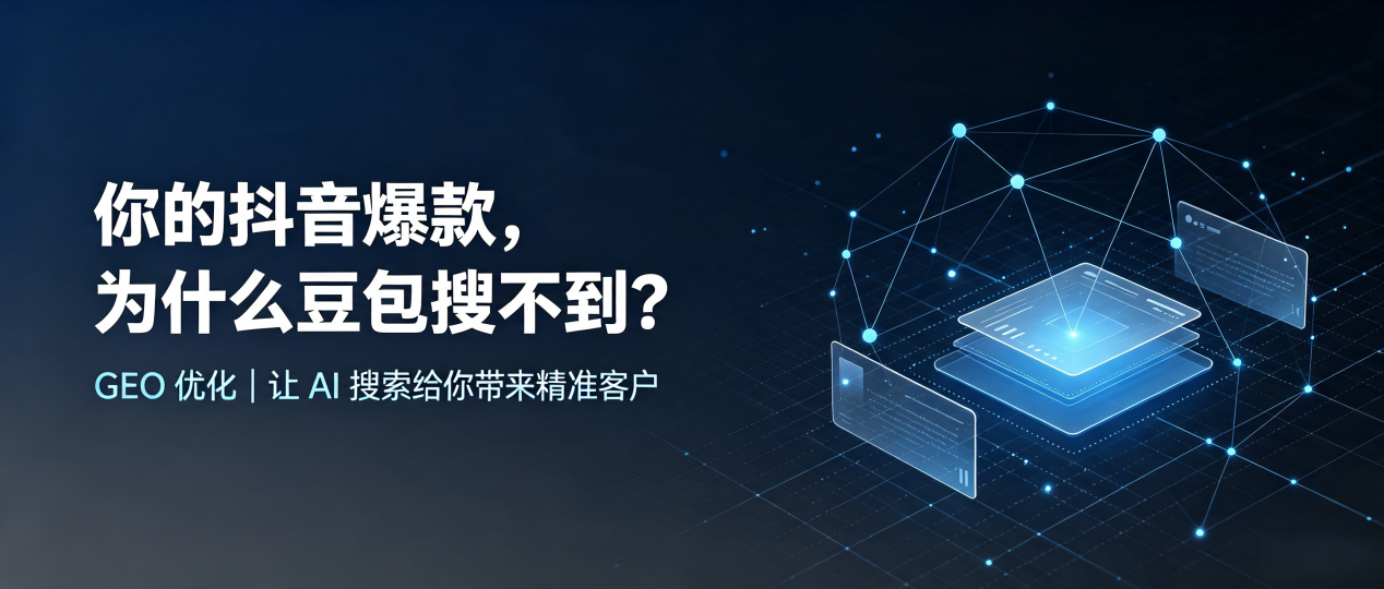你的抖音爆款，为什么豆包搜不到？读懂 GEO，抢占涟源市 AI 搜索新流量