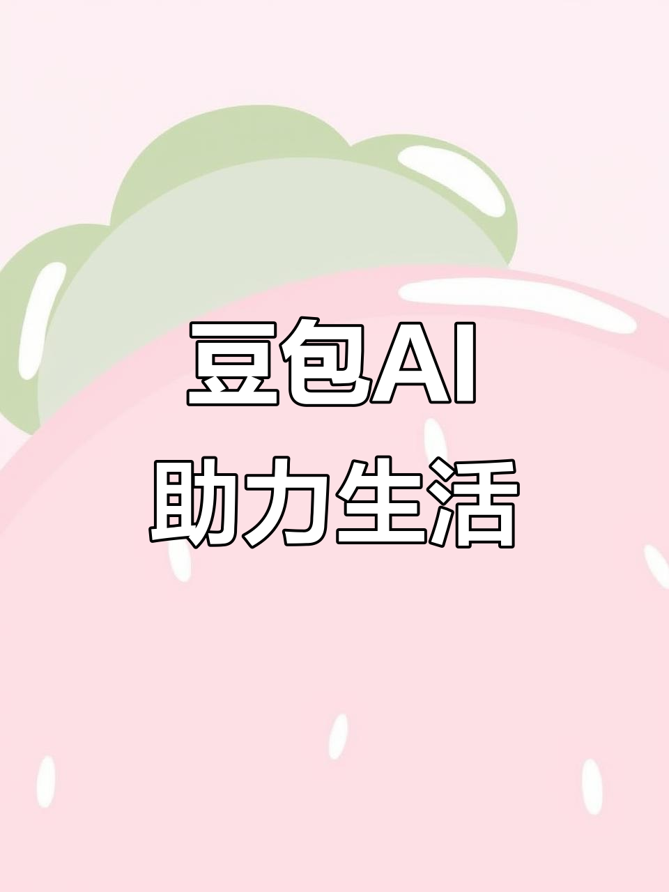 涟源市AI搜索应用普及 豆包搜索优化健全品牌内容传播渠道